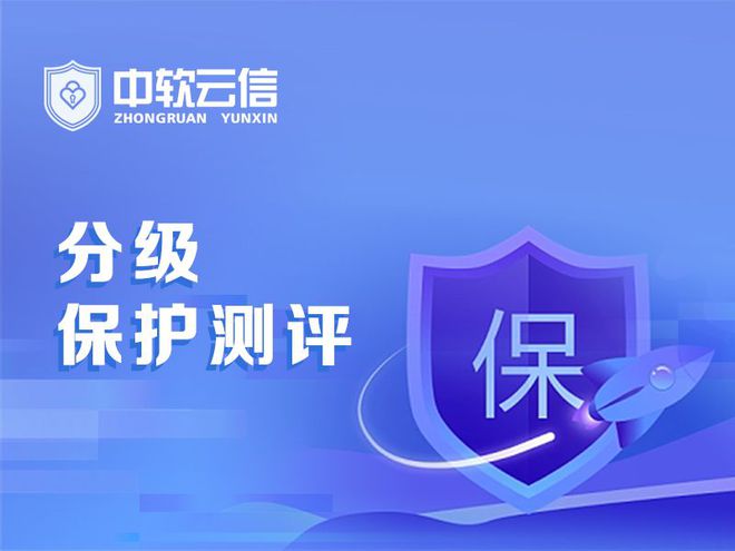 密网络分级保护球王会首页涉(图2)