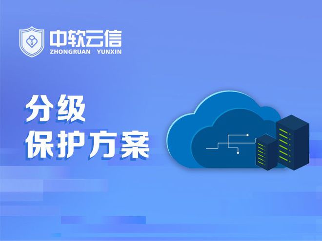 密网络分级保护球王会首页涉(图3)