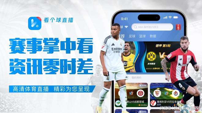 播平台推荐：畅享赛事精彩瞬间球王会app五大顶级体育直(图3)