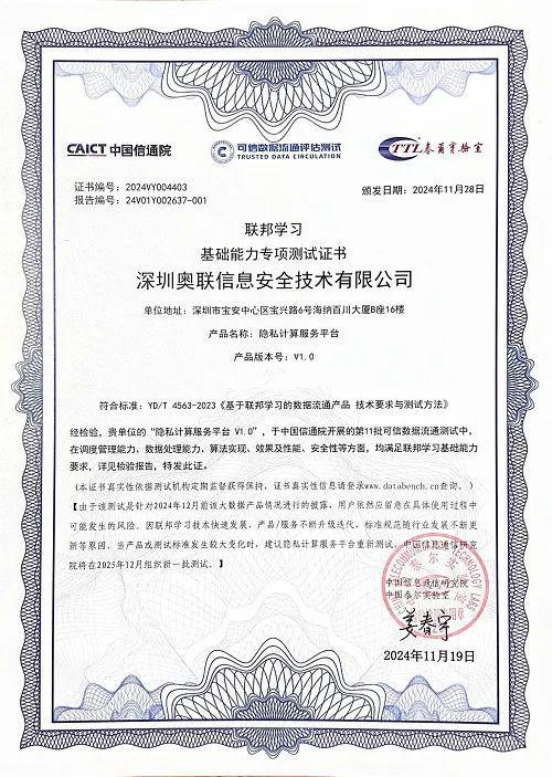 台通过信通院可信数据流通评估测试球王会app奥联隐私计算服务平(图2)