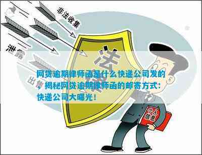 秘网贷逾期律师函的邮寄方式：快递公司大曝光！球王会体育网贷逾期律师函是什么快递公司发的揭(图2)