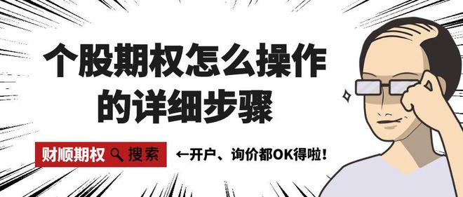 作的详细步骤以及注意事项！球王会网页版个股期权怎么操(图2)
