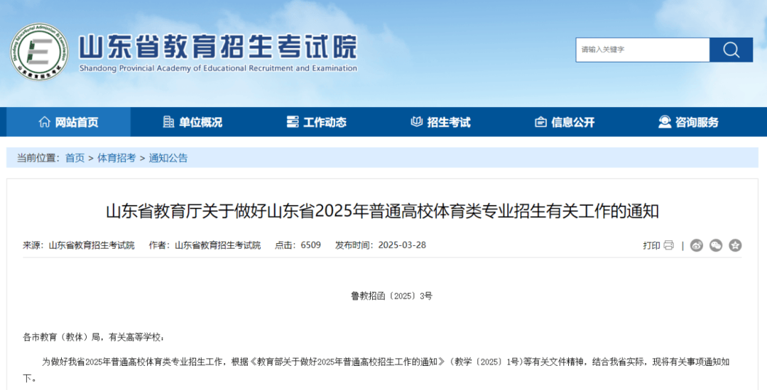 体育类专业招生通知发布！山东2025年普通高校(图1)
