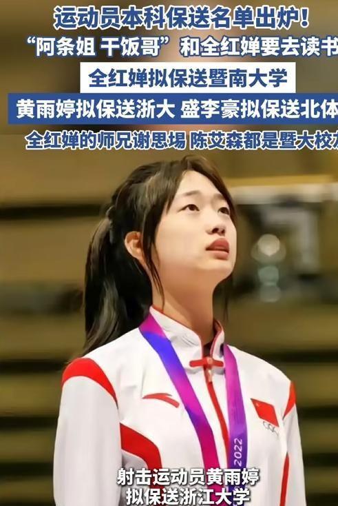 缘985射击冠军黄雨婷进浙大保送名单公布！18岁全红婵无(图5)