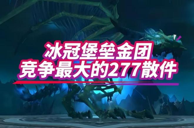 大的277散件你最想要哪一款？魔兽世界：冰冠堡垒金团竞争最(图6)